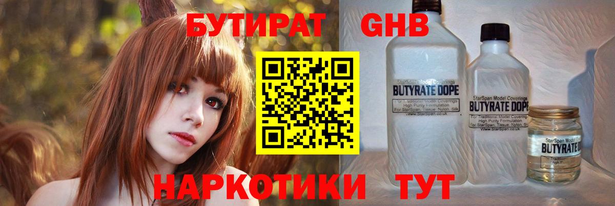 Бутират жидкий экстази  Вход с VPN  Осинники 