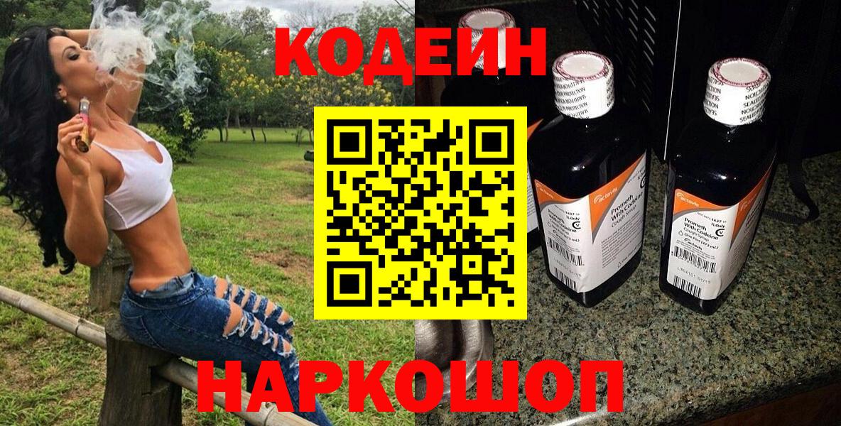 Кодеин напиток Lean (лин)  Вход с VPN  Кодеин Purple Drank  Осинники 